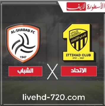 بث مباشر مباراة الاتحاد والشباب في البطولة العربية مشاهدة مباراة الاتحاد والشباب مباشر