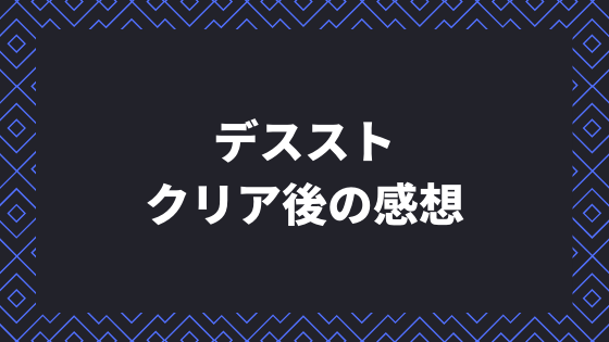 デススト メモリー チップ 【デススト】トロコンした感想とレビュー！難易度は？オンライン要素はあるのか？