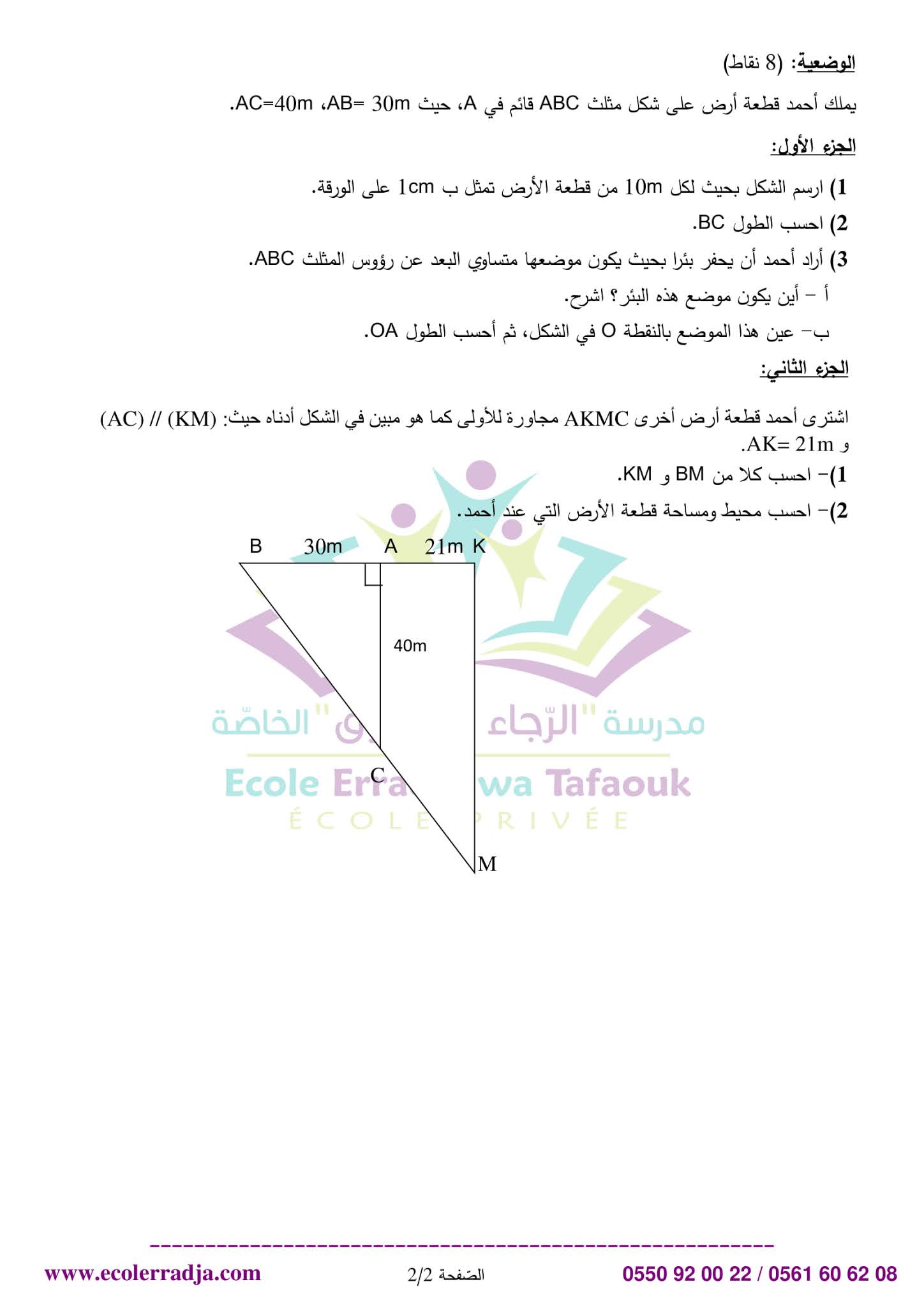 إختبار الرياضيات الفصل الثاني للسنة الثالثة متوسط - الجيل الثاني نموذج 1