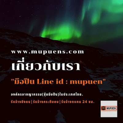 About mupuen.dev และเว็บไซต์เครือซุ้มมือปืน Line id : mupuen