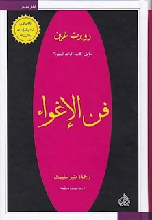 تحميل كتاب فن الاغواء تأليف روبرت غرين ترجمة منير سليمان pdf بالعربية