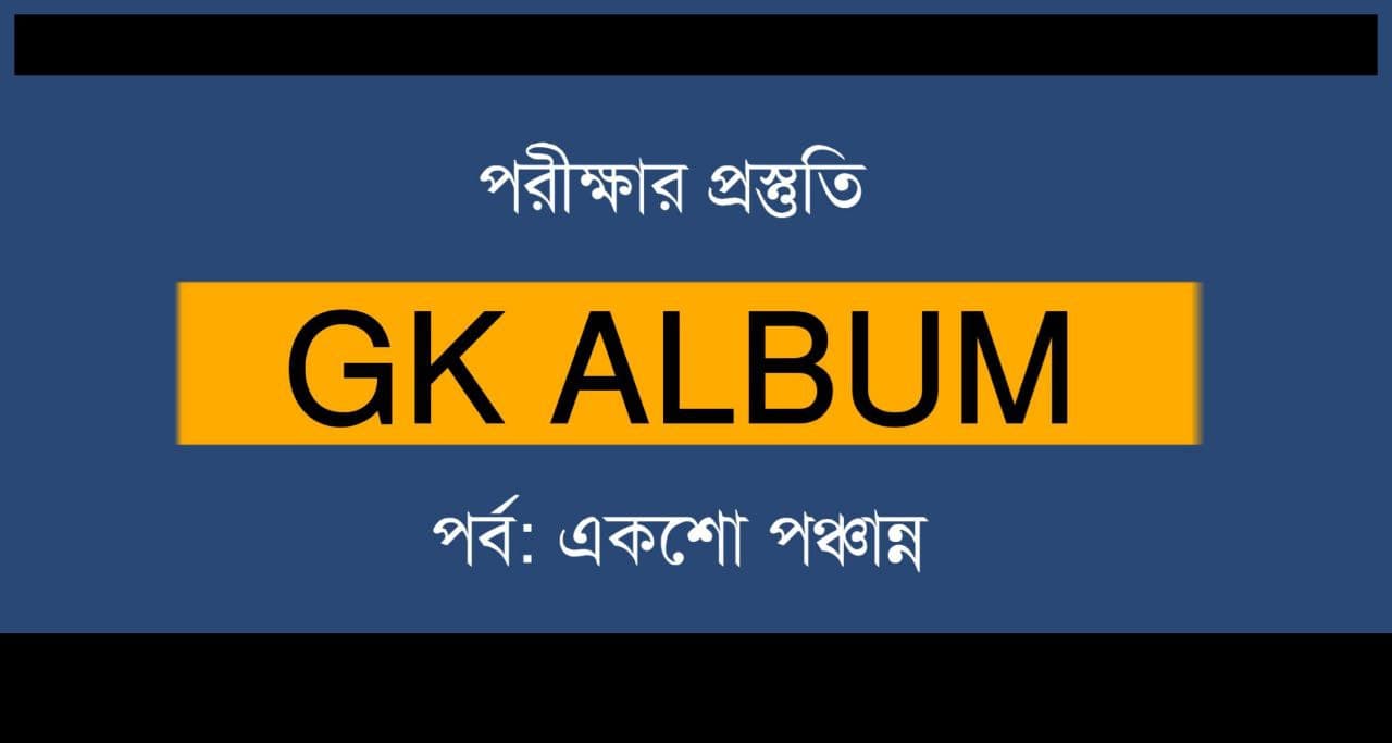 জিকে প্রশ্নোত্তর | GK Album Part-155