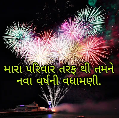 New Year 2020 SMS Quotes in Gujarati