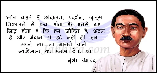 जुलूस - मुंशी प्रेमचंद : पूर्ण स्वराज्य का जुलूस निकल रहा था। कुछ युवक, कुछ बूढ़े, कुछ बालक झंडियाँ और झंडे लिये वंदेमातरम् गाते हुए माल के सामने से निकले।