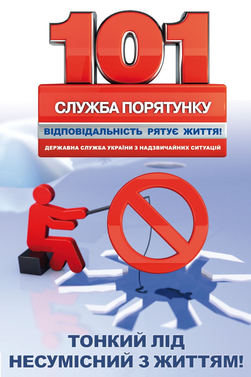 10-Б Клас: Обережно: тонкий лід!