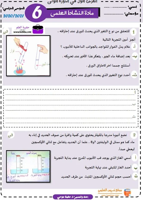 فروض المرحلة الأولى النشاط العلمي المستوى  السادس - المنهاج المنقح التموذج 2