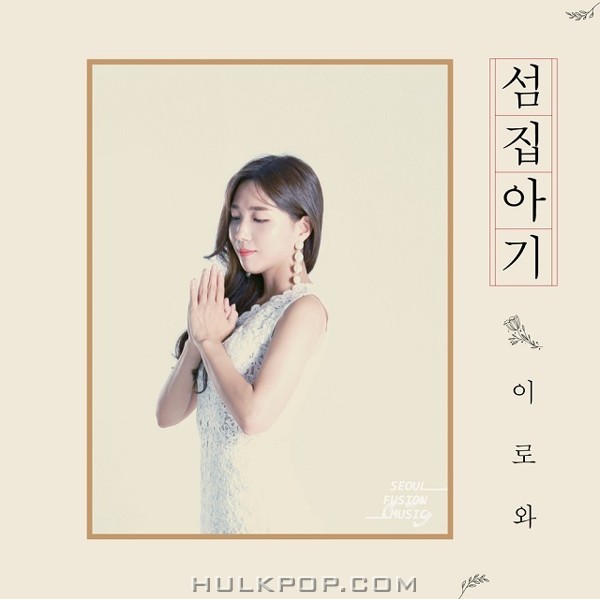 IROWA – 섬집아기 – Single