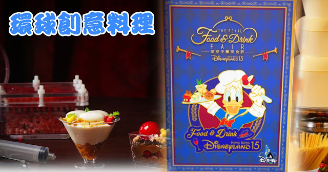 Hong Kong Disneyland - The Royal Food & Drink Fair 2021, 香港迪士尼樂園「皇室佳釀美食節」