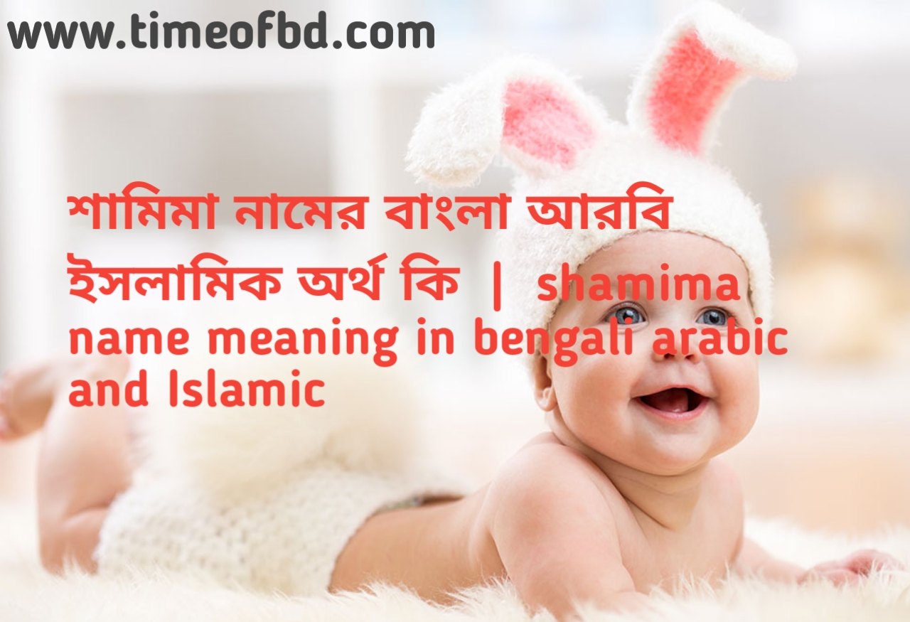 Samima name meaning in bengali