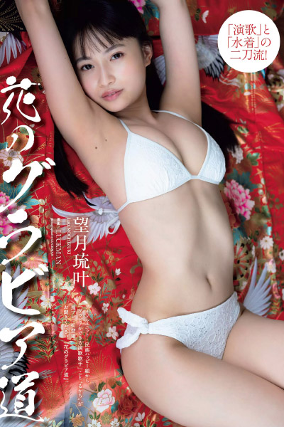 Luka Mochizuki 望月琉叶, Weekly Playboy 2020 No.47 (週刊プレイボーイ 2020年47号)