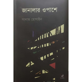 জানালার ওপাশে সাদাত হোসাইন Pdf