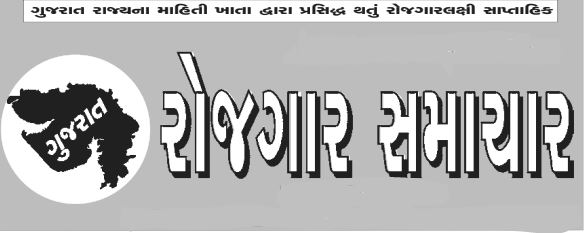 Gujarat Rojagar Samachar