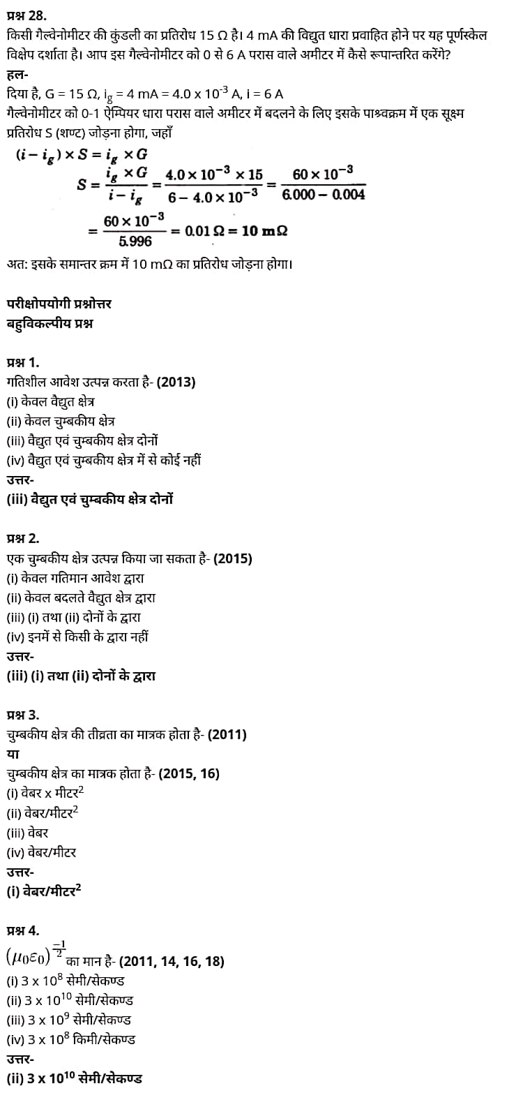 "Class 12 Physics Chapter 4", "Moving Charges and Magnetism", "(गतिमान आवेश और चुम्बकत्व)", Hindi Medium भौतिक विज्ञान कक्षा 12 नोट्स pdf,  भौतिक विज्ञान कक्षा 12 नोट्स 2021 NCERT,  भौतिक विज्ञान कक्षा 12 PDF,  भौतिक विज्ञान पुस्तक,  भौतिक विज्ञान की बुक,  भौतिक विज्ञान प्रश्नोत्तरी Class 12, 12 वीं भौतिक विज्ञान पुस्तक RBSE,  बिहार बोर्ड 12 वीं भौतिक विज्ञान नोट्स,   12th Physics book in hindi, 12th Physics notes in hindi, cbse books for class 12, cbse books in hindi, cbse ncert books, class 12 Physics notes in hindi,  class 12 hindi ncert solutions, Physics 2020, Physics 2021, Maths 2022, Physics book class 12, Physics book in hindi, Physics class 12 in hindi, Physics notes for class 12 up board in hindi, ncert all books, ncert app in hindi, ncert book solution, ncert books class 10, ncert books class 12, ncert books for class 7, ncert books for upsc in hindi, ncert books in hindi class 10, ncert books in hindi for class 12 Physics, ncert books in hindi for class 6, ncert books in hindi pdf, ncert class 12 hindi book, ncert english book, ncert Physics book in hindi, ncert Physics books in hindi pdf, ncert Physics class 12, ncert in hindi,  old ncert books in hindi, online ncert books in hindi,  up board 12th, up board 12th syllabus, up board class 10 hindi book, up board class 12 books, up board class 12 new syllabus, up Board Maths 2020, up Board Maths 2021, up Board Maths 2022, up Board Maths 2023, up board intermediate Physics syllabus, up board intermediate syllabus 2021, Up board Master 2021, up board model paper 2021, up board model paper all subject, up board new syllabus of class 12th Physics, up board paper 2021, Up board syllabus 2021, UP board syllabus 2022,  12 वीं भौतिक विज्ञान पुस्तक हिंदी में, 12 वीं भौतिक विज्ञान नोट्स हिंदी में, कक्षा 12 के लिए सीबीएससी पुस्तकें, हिंदी में सीबीएससी पुस्तकें, सीबीएससी  पुस्तकें, कक्षा 12 भौतिक विज्ञान नोट्स हिंदी में, कक्षा 12 हिंदी एनसीईआरटी समाधान, भौतिक विज्ञान 2020, भौतिक विज्ञान 2021, भौतिक विज्ञान 2022, भौतिक विज्ञान  बुक क्लास 12, भौतिक विज्ञान बुक इन हिंदी, बायोलॉजी क्लास 12 हिंदी में, भौतिक विज्ञान नोट्स इन क्लास 12 यूपी  बोर्ड इन हिंदी, एनसीईआरटी भौतिक विज्ञान की किताब हिंदी में,  बोर्ड 12 वीं तक, 12 वीं तक की पाठ्यक्रम, बोर्ड कक्षा 10 की हिंदी पुस्तक  , बोर्ड की कक्षा 12 की किताबें, बोर्ड की कक्षा 12 की नई पाठ्यक्रम, बोर्ड भौतिक विज्ञान 2020, यूपी   बोर्ड भौतिक विज्ञान 2021, यूपी  बोर्ड भौतिक विज्ञान 2022, यूपी  बोर्ड मैथ्स 2023, यूपी  बोर्ड इंटरमीडिएट बायोलॉजी सिलेबस, यूपी  बोर्ड इंटरमीडिएट सिलेबस 2021, यूपी  बोर्ड मास्टर 2021, यूपी  बोर्ड मॉडल पेपर 2021, यूपी  मॉडल पेपर सभी विषय, यूपी  बोर्ड न्यू क्लास का सिलेबस  12 वीं भौतिक विज्ञान, अप बोर्ड पेपर 2021, यूपी बोर्ड सिलेबस 2021, यूपी बोर्ड सिलेबस 2022,