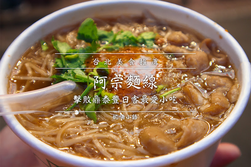 萬華美食|西門町阿宗麵線。擊敗鼎泰豐日客最愛小吃 萬華美食|西門町阿宗麵線。擊敗鼎泰豐日客最愛小吃