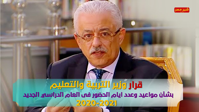 قرار الدكتور طارق شوقي، وزير التربية والتعليم
