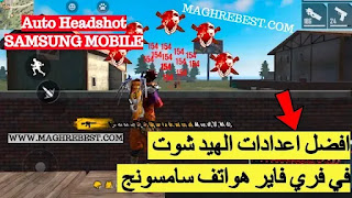 اعدادات الهيدشوت تلقائي في فري فاير على هواتف سامسونج free fire samsung : اعدادات الهيدشوت تلقائي في فري فاير على هواتف سامسونج free fire samsung :