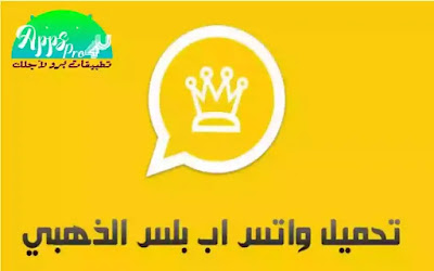 تحمیل بدیل واتساب بلس واتساب الذهبي ضد الحظر Whatsapp