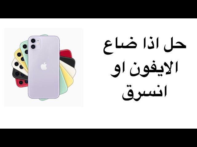 حل مشكلة اذا ضاع هاتف الايفون او انسرق حل مشكلة اذا ضاع هاتف الايفون او انسرق