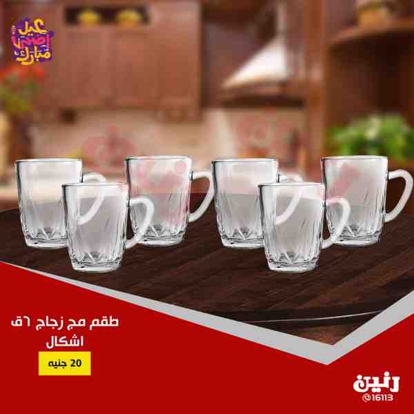 عروض رنين من 21 حتى 25 اغسطس 2018 مهرجان ال 10 و 15 جنيه جميع الفروع عروض رنين من 21 حتى 25 اغسطس 2018 مهرجان ال 10 و 15 جنيه جميع الفروع