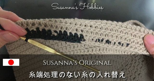 Susanna S Hobbies かぎ針編み Crochet 端糸処理が大嫌いな人へ Instant Lock Weave Ends