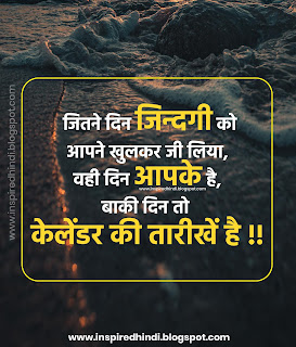  जितने दिन जिन्दगी को आपने खुलकर जी लिया, वही दिन आपके है, बाकी दिन तो केलेंडर की तारीखें है !!