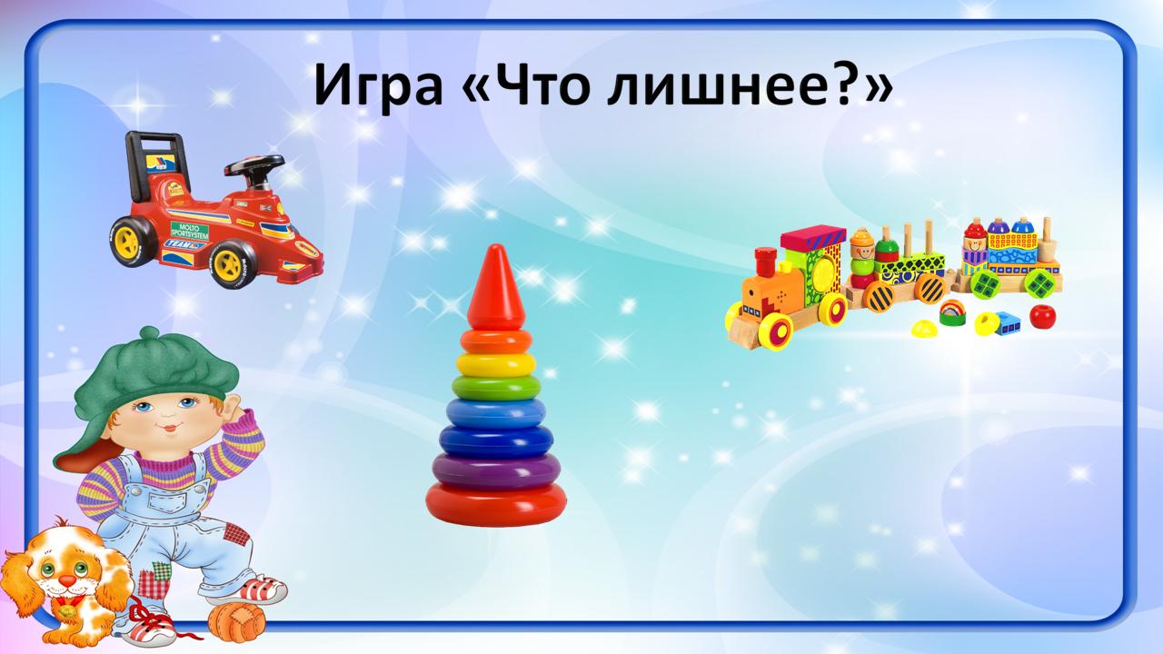 Игры с любимыми игрушками. Пазлы игрушки для самых маленьких. Игра любимые игрушки. Разные игрушки для детей. Любимые игрушки.
