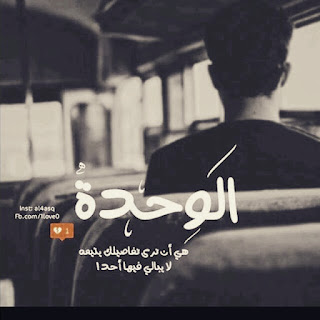 صور عن الوحدة alwahda رمزيات عن الوحده والبعد