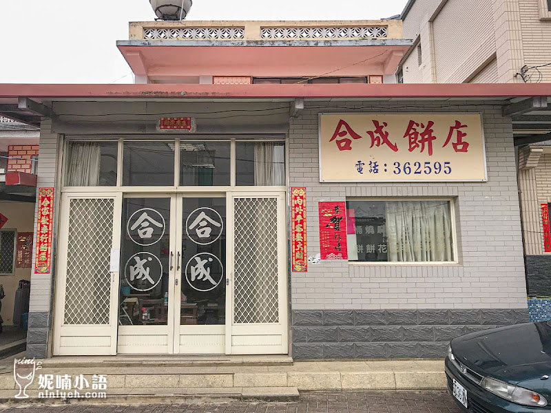 【金門烈嶼美食】合成餅鋪。百年老店小金門第一伴手禮