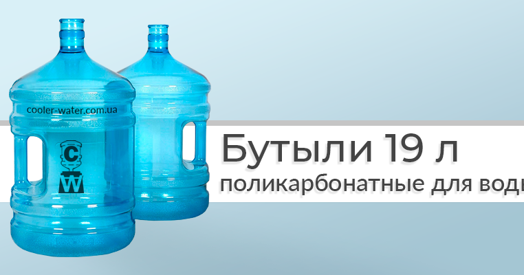 Почему 19 литров. Бутыль поликарбонатный Aqua work 19л. Бутыль поликарбонатная 19л гидрозатвор. Бутылка воды 19 литров. Бутыль 19 литров поликарбонат.