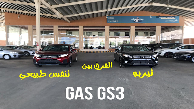 GAC GS3 2021 جي اي سي جي اس 3 جميع الموصفات و الاسعار و ...