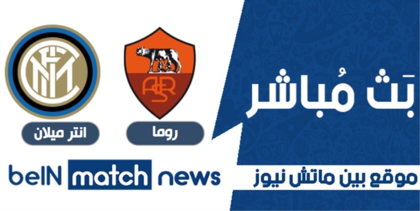بين ماتش نيوز مشاهدة مباراة روما وانتر ميلان اليوم 10-01-2021 في الدوري الايطالي بين ماتش نيوز مشاهدة مباراة روما وانتر ميلان اليوم 10-01-2021 في الدوري الايطالي