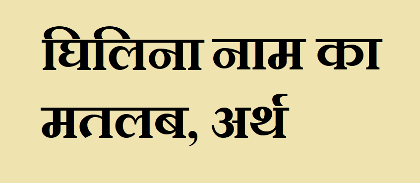 घिलिना नाम का अर्थ - Ghilina name meaning in hindi घिलिना नाम का मतलब - Ghilina naam ka matlab
