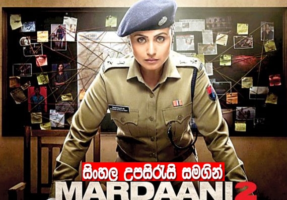 Sinhala Sub -  Mardaani 2 (2019) 