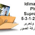 IdImager Photo Supreme 5-3-1-2663 تنظيم وتحرير ومشاركة الصور IdImager Photo Supreme 5-3-1-2663 تنظيم وتحرير ومشاركة الصور