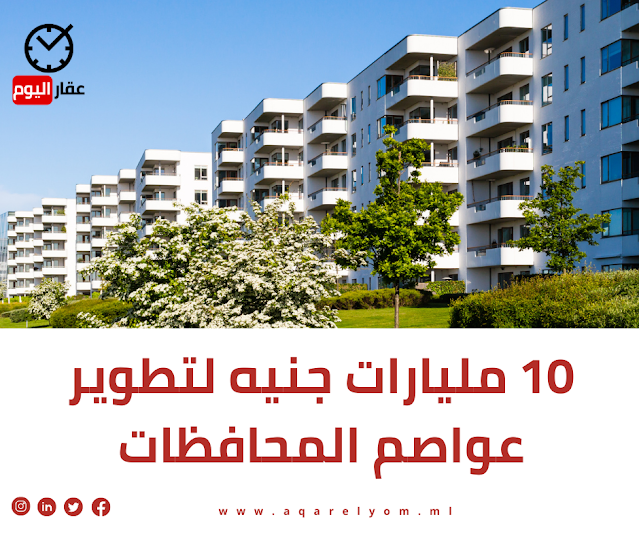 تخصص لتطوير المحافظات المصرية 10 مليارت جنيه: