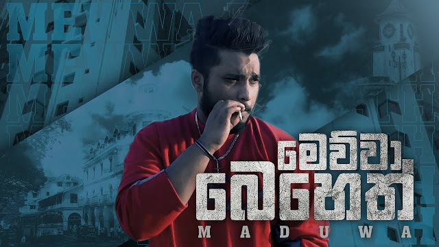 Mewwa Beheth Song Lyrics - මෙව්වා බෙහෙත් ගීතයේ පද පෙළ