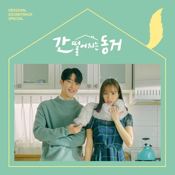 Various Artists – MY ROOMMATE IS GUMIHO Special OST