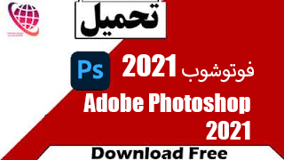 تحميل فوتوشوب 2021 برابط مباشر مفعل مدى الحياة download Adobe Photoshop 2021
