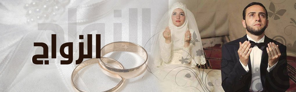 معنى الزواج في الإسلام وما هي شروط الزواج الصحيح ؟ معنى الزواج في الإسلام وما هي شروط الزواج الصحيح ؟