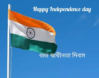 স্বাধীনতা দিবস/Independence Day