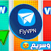 تحميل تطبيق FlyVPN يوجد عديد من الدول وسيرفرات متعددة تحميل تطبيق FlyVPN يوجد عديد من الدول وسيرفرات متعددة