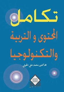 كتاب تكامل المحتوى والتربية والتكنولوجيا