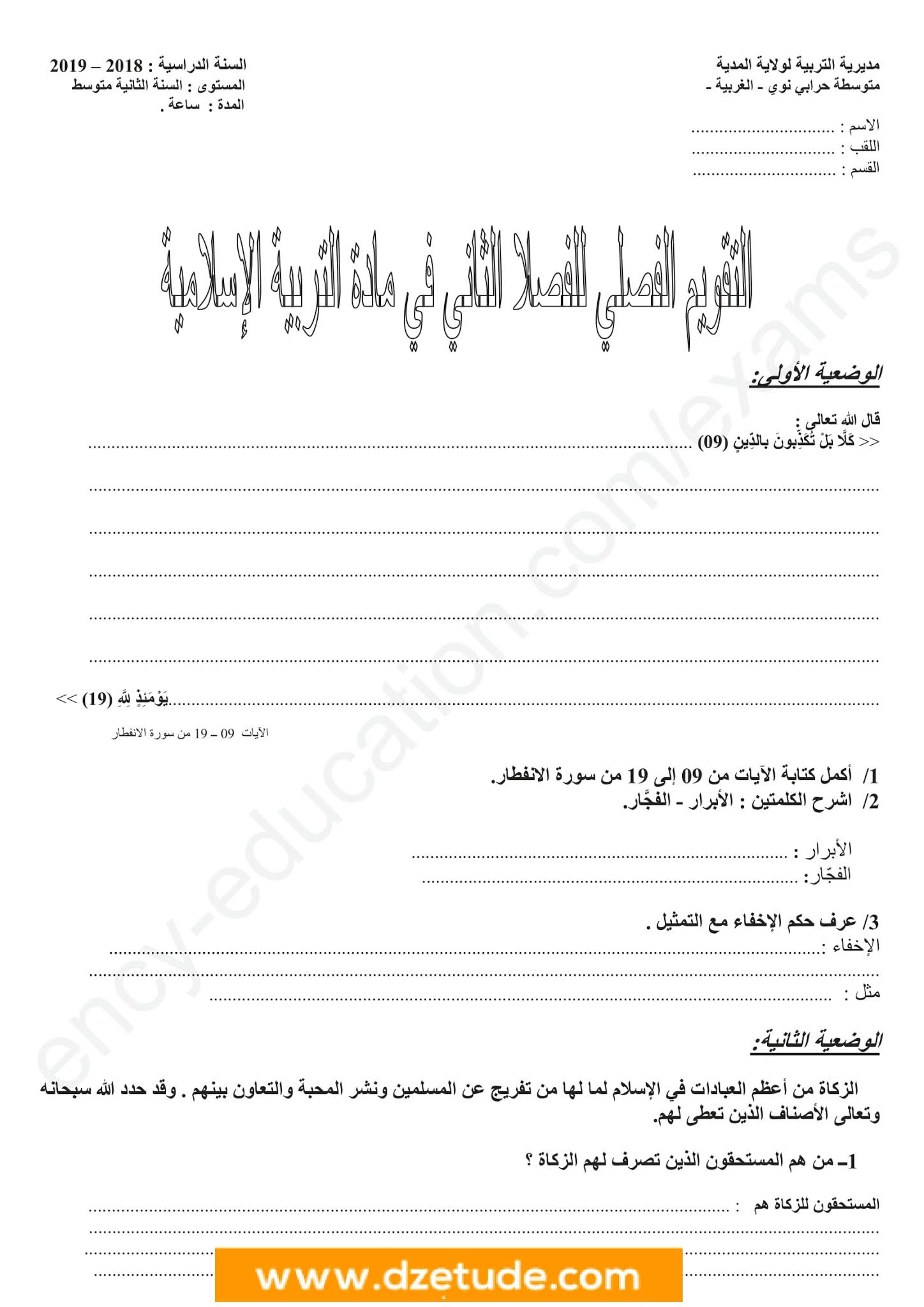 إختبار التربية الإسلامية الفصل الثاني للسنة الثانية متوسط - الجيل الثاني نموذج 3