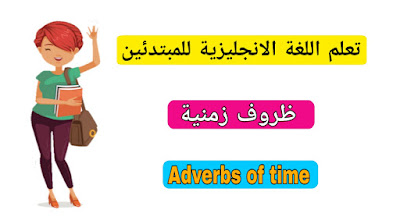 ظروف زمنية باللغة الانجليزية Adverbs of time in English