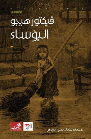 البؤساء ، 5 أجزاء ، كتب كاملة ، PDF99