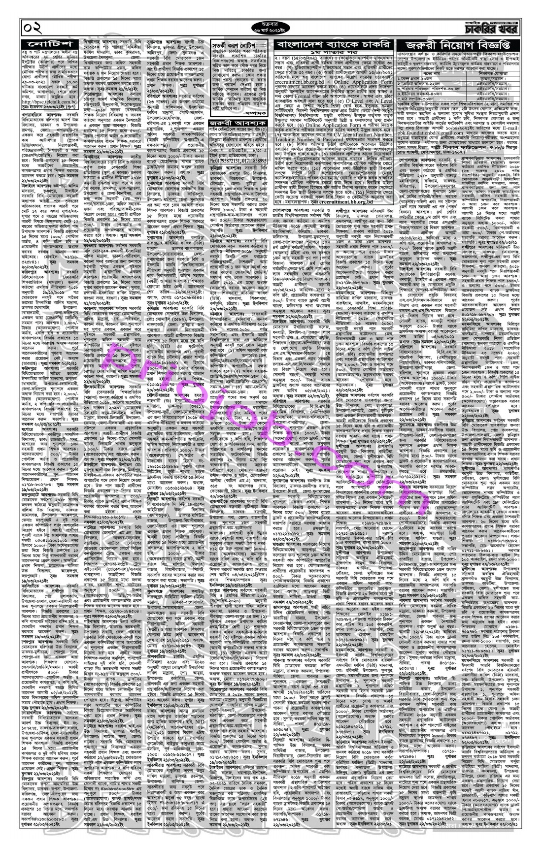 ২৬ মার্চ ২০২১ সাপ্তাহিক চাকরির খবর পত্রিকা  - 26 march 2021 saptahik chakrir khobor Potrika - weekly job news Paper 26-03-2021