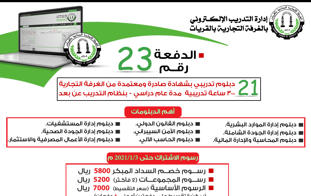 الدبلومات التدريبية الدفعة 23 التدريب الإلكتروني في الغرفة التجارية