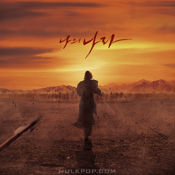 Kim June Sun – 나의 나라 – 에필로그 – Single