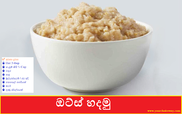 ඔට්ස් හදමු 🍵🍵🍵(Oats Bowl) - Your Choice Way