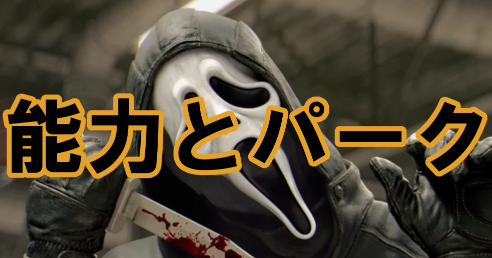 ゴーストフェイスの固有パーク解説 おすすめパーク アドオン